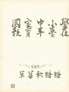 国家中小学智慧教育平台在线