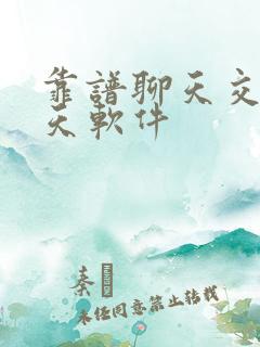 靠谱聊天交友聊天软件