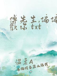 傅先生,偏偏喜欢你 txt