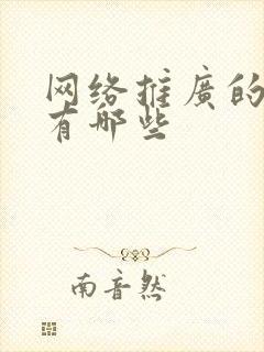 网络推广的渠道有哪些