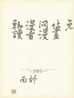 韩漫网站免费阅读看漫画