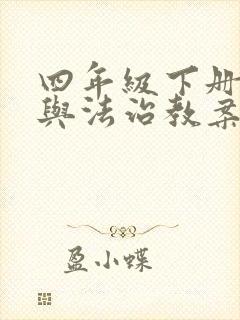 四年级下册道德与法治教案人教版