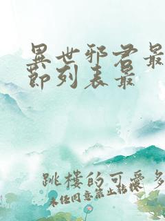 异世邪君最新章节列表最