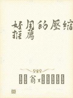 好用的压缩软件推荐