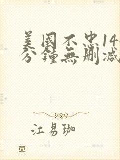 美国不忠144分钟无删减