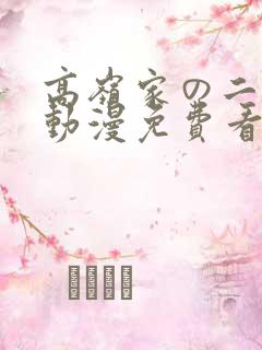 高岭家の二轮花动漫免费看