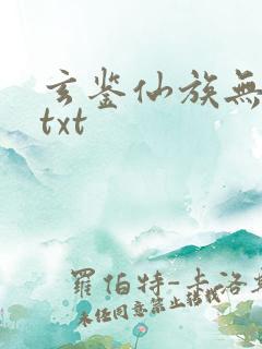 玄鉴仙族无删减txt