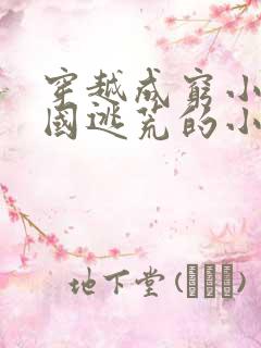 穿越成穷小子民国逃荒的小说