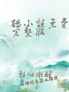 听小说免费听书完整版