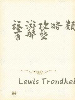 旅游攻略类软件有哪些