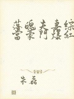 落魄夫妻综艺里当豪门爆红全网全文阅读小说