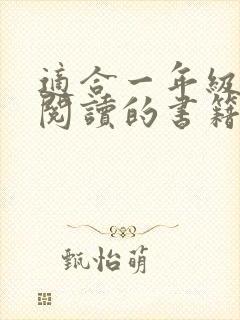 适合一年级孩子阅读的书籍推荐