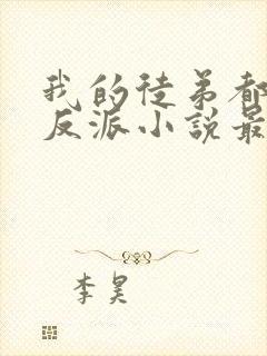 我的徒弟都是大反派小说最新章节列