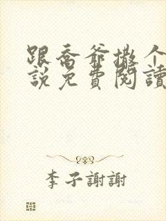 跟乔爷撒个娇小说免费阅读