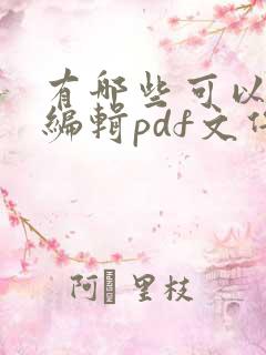 有哪些可以免费编辑pdf文件的