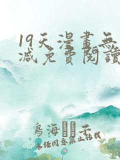 19天漫画无删减免费阅读