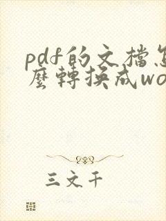 pdf的文档怎么转换成word文档