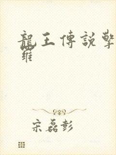 龙王传说擎天斗罗