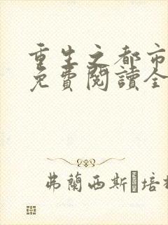 重生之都市狂仙免费阅读全文