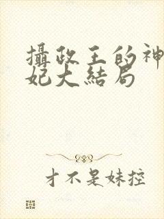 摄政王的神医狂妃大结局