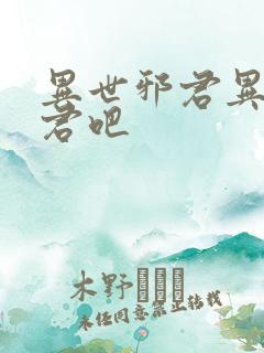 异世邪君异世邪君吧