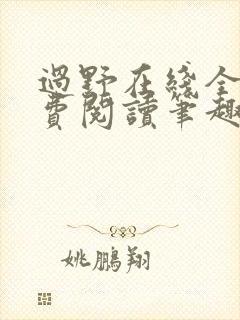 过野在线全文免费阅读笔趣阁