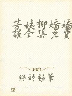 芳姨柳娇娇的小说全集免费阅读