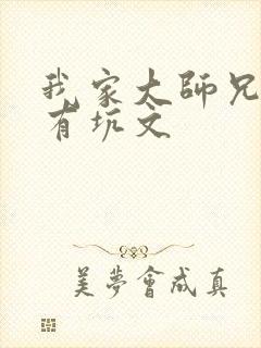 我家大师兄脑子有坑文