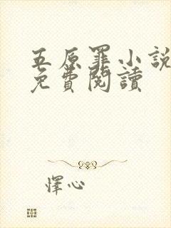 五原罪小说全篇免费阅读