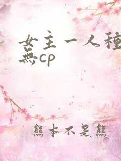 女主一人种田文无cp