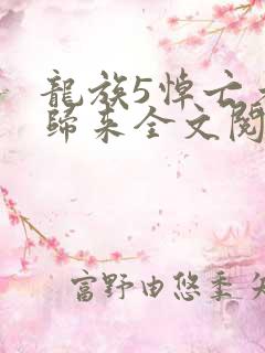 龙族5悼亡者的归来全文阅读无删减