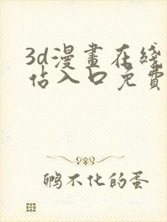 3d漫画在线网站入口免费