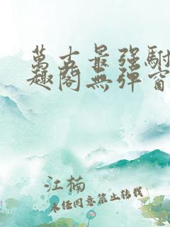 万古最强驸马笔趣阁无弹窗