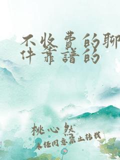 不收费的聊天软件靠谱的