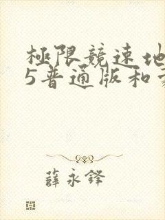 极限竞速地平线5普通版和豪华版