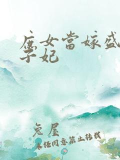 庶女当嫁盛宠世子妃