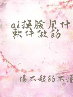 ai换脸用什么软件做的