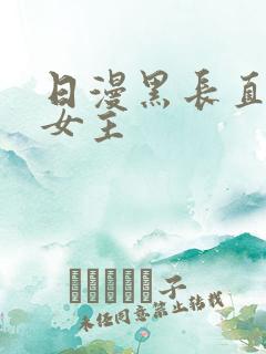 日漫黑长直头发女主