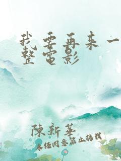 我要再来一次完整电影