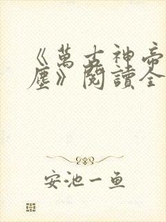 《万古神帝张若尘》阅读全文