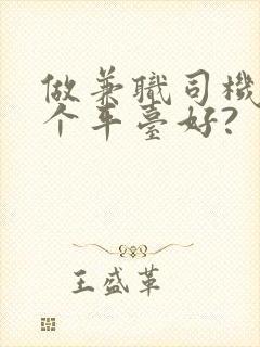 做兼职司机去哪个平台好?