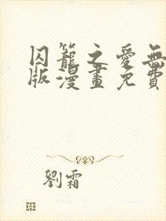 囚笼之爱无删减版漫画免费阅读笔趣阁