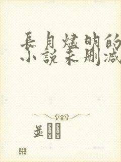 长月烬明的原著小说未删减