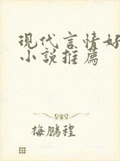 现代言情好看的小说推荐