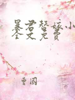 暴君替嫁小毒妃全文免费