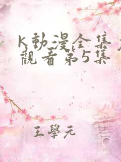 k动漫全集免费观看第5集