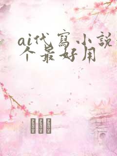 ai代写小说哪个最好用