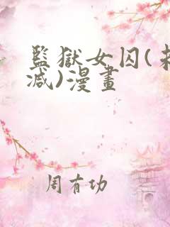 监狱女囚(未删减)漫画