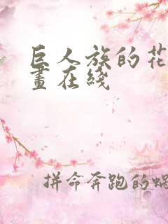 巨人族的花嫁漫画在线