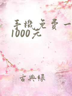 手机免费一天赚1000元